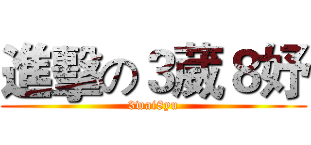進擊の３葳８妤 (3wai8yu)