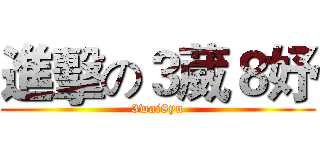 進擊の３葳８妤 (3wai8yu)
