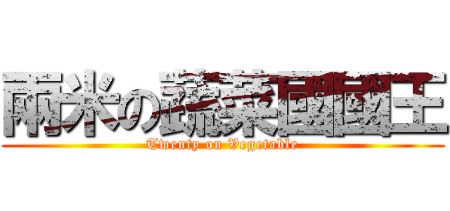 兩米の蔬菜國國王 (Twenty on Vegetable)