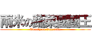 兩米の蔬菜國國王 (Twenty on Vegetable)