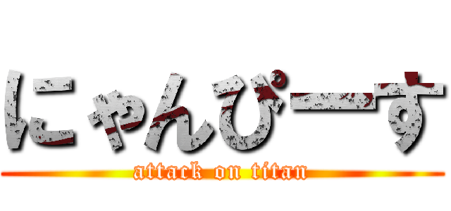 にゃんぴーす (attack on titan)