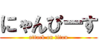 にゃんぴーす (attack on titan)