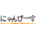 にゃんぴーす (attack on titan)