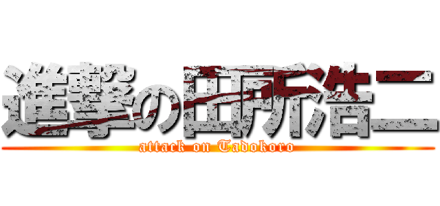 進撃の田所浩二 (attack on Tadokoro)