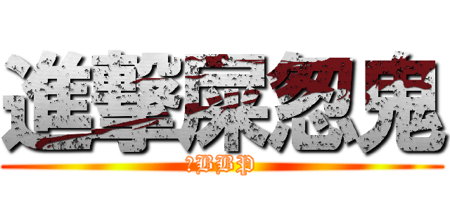 進撃屎怱鬼 (黃BBP)