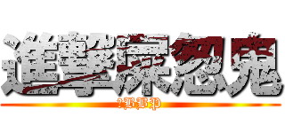 進撃屎怱鬼 (黃BBP)