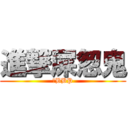 進撃屎怱鬼 (黃BBP)