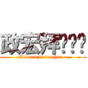 政宏拜你为师 (Edward is teacher ~)