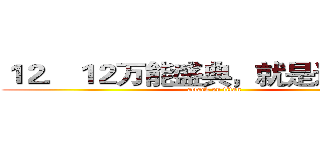１２．１２万能盛典，就是这么任性 (attack on titan)