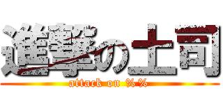 進撃の土司 (attack on %%)