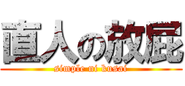 直人の放屁 (simple ni kusai)