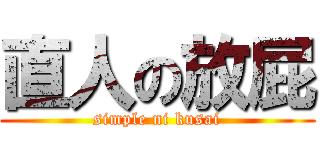 直人の放屁 (simple ni kusai)