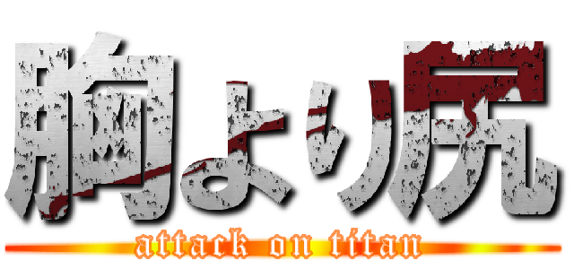 胸より尻 (attack on titan)