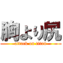 胸より尻 (attack on titan)