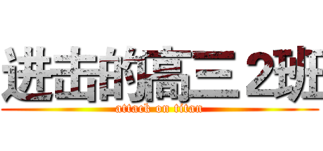 进击的高三２班 (attack on titan)