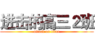 进击的高三２班 (attack on titan)