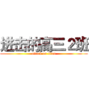 进击的高三２班 (attack on titan)
