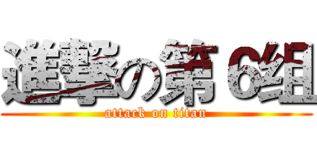 進撃の第６组 (attack on titan)