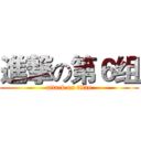 進撃の第６组 (attack on titan)