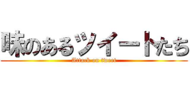 味のあるツイートたち (Attack on tweet)