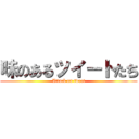 味のあるツイートたち (Attack on tweet)