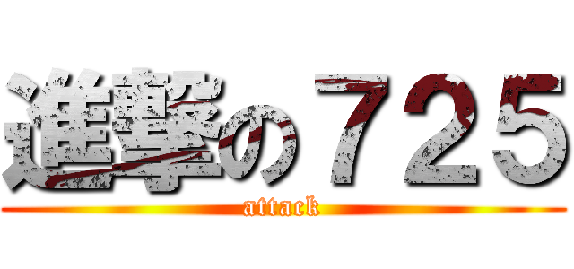 進撃の７２５ (attack)
