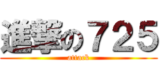 進撃の７２５ (attack)