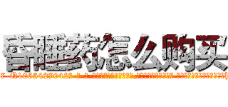 昏睡药怎么购买 (昏睡药怎么购买【电-话151x68344x817-Q1065427042元-吉-药-业】我们做的是长期生意,靠的是老客户长期支持 昏睡药怎么购买在发表了一篇http://sngk.net/mez29o

参考消息网我们做的是长期生意,靠的是老客户长期支持也许我们早该意识到，就连鲍勃·霍斯金斯（金球奖戏剧类电影男主角 
)