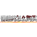 昏睡药怎么购买 (昏睡药怎么购买【电-话151x68344x817-Q1065427042元-吉-药-业】我们做的是长期生意,靠的是老客户长期支持 昏睡药怎么购买在发表了一篇http://sngk.net/mez29o

参考消息网我们做的是长期生意,靠的是老客户长期支持也许我们早该意识到，就连鲍勃·霍斯金斯（金球奖戏剧类电影男主角 
)