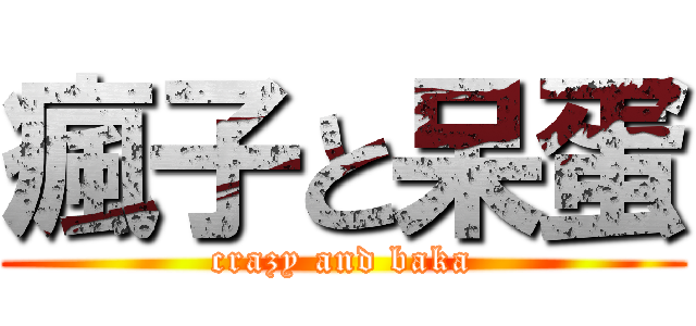 瘋子と呆蛋 (crazy and baka)