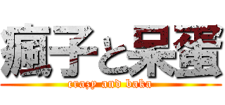 瘋子と呆蛋 (crazy and baka)