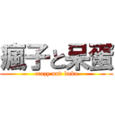 瘋子と呆蛋 (crazy and baka)