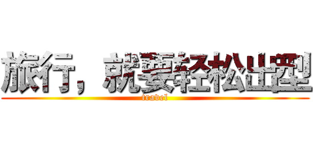 旅行，就要轻松出型 (travel)