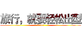 旅行，就要轻松出型 (travel)