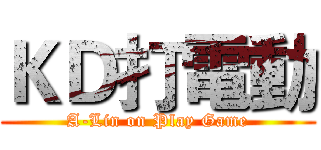 ＫＤ打電動 (A-Lin on Play Game)