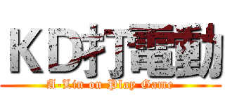 ＫＤ打電動 (A-Lin on Play Game)