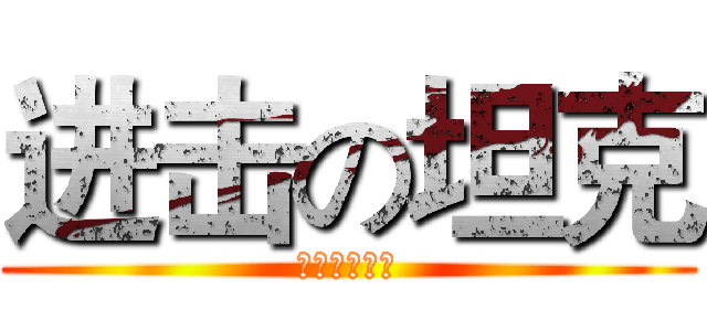 进击の坦克 (萌萌哒の坦克)