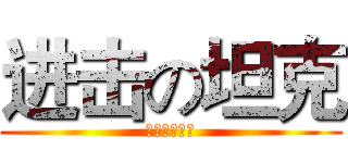 进击の坦克 (萌萌哒の坦克)