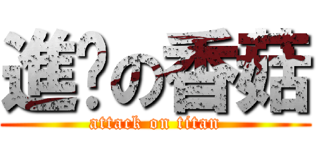 進擊の香菇 (attack on titan)