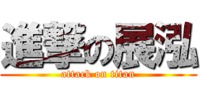 進撃の展泓 (attack on titan)