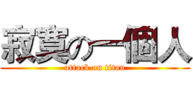 寂寞の一個人 (attack on titan)