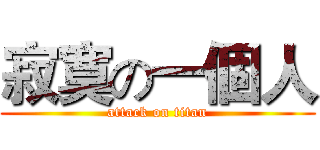寂寞の一個人 (attack on titan)