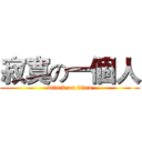 寂寞の一個人 (attack on titan)