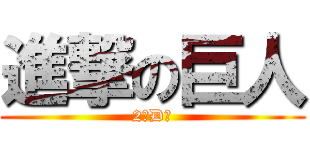 進撃の巨人 (2年D組)