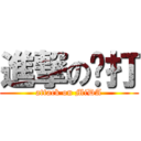 進撃の咪打 (attack on MiDA)