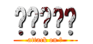 ㄐㄐㄐㄐㄐ (attack on 幹)