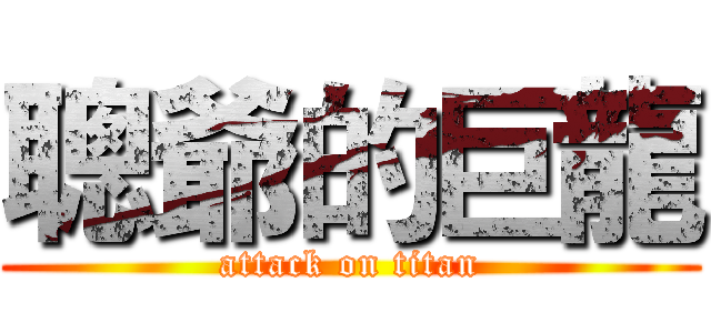 聰爺的巨龍 (attack on titan)