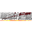 聰爺的巨龍 (attack on titan)