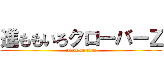 進ももいろクローバーＺ (attack on titan)