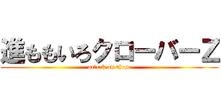 進ももいろクローバーＺ (attack on titan)